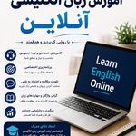 تدریس زبان انگلیسی آنلاین