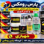 چسب و رنگ رومکس