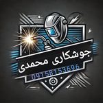 جوشکاری و آهنگری محمدی