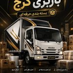 باربری کرج با 40٪تخفیف