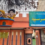 مهدکودک قصر سپید