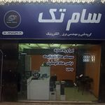 گروه فنی مهندسی سام الکترونیک