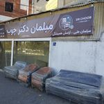 مبلمان دکتر چوب