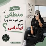 مركز تخصصي اي ام اس كرج بادي هلث