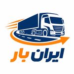 شرکت حمل بار واسباب کشی ایران بار