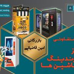 بازرگانی امین قاضیانی وندینگ ماشین