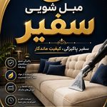 قالیشویی ورفوگری سـفـیـر10٪تخفیف