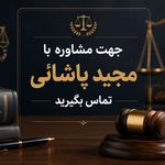 وکیل پایه یک دادگستری مجید پاشائی