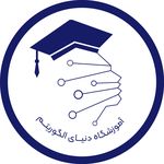 آموزشگاه دنیای الگوریتم(بامالرن)