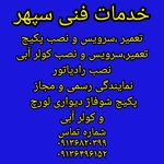 خدمات فنی سپهر