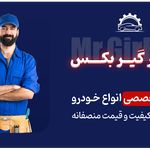مستر گیربکس - تعمیر انواع گیربکس های اتو