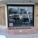 وکیل پایه یک دادگستری سعید محمدی