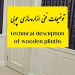 طراح و مجری دکوراسیون داخلی
