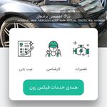خدمات تخصصی و تعمیرات ماشین فیکس