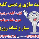 کلید سازی پردیس کلید