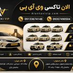تاکسی و سواری بین شهری الان تاکسی VIP.