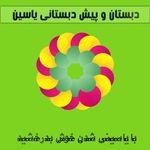 آموزشگاه دخترانه و پسرانه یاسین