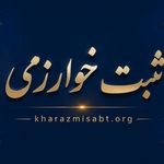 ثبت شرکت خوارزمی