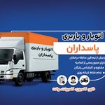 باربری پاسداران. خدمات تخصصی اسباب کشی