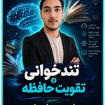 تندخوانی و تقویت حافظه ارجمند