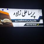 وکیل پریسا علی زاده