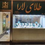 طلای لارا پاساژ طلای وینا