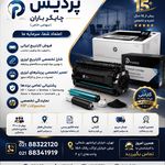 شرکت پردیس چاپگر باران(نمایندگی HP)