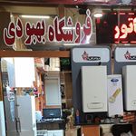 شرکت ایران بوتان بهبودی