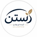 موسسه علمی رُستن