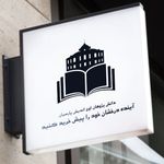 آموزشگاه ازاد علمی اوج اندیش پارسیان