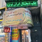 چاپ دیجیتال ایران نوین