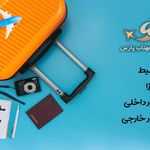 آژانس هواپیمایی سفرهای مهتاب پارس