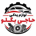 لوازم یدکی حاجی بگلو