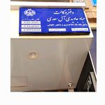 دفتر وکالت آقای عباد جاویدی آلسعدی