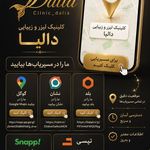 کلینیک پوست،مو،زیبایی و لیزر دالیا
