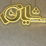 تابلوسازی حاجتی