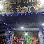 فست فود لاکو
