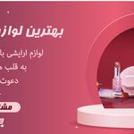 آرایشی بهداشتی طناز بیوتی