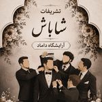تشریفات مجالس شاباش
