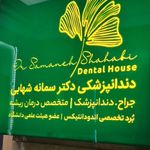 دندانپزشکی دکتر سمانه شهابی