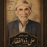 کبابی علی ذوالفقار