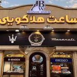 گالری ساعت هلاکویی