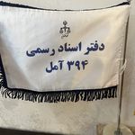 دفتر اسناد رسمی ۳۹۴ آمل