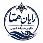 رایان همتا خلیج همیشه فارس