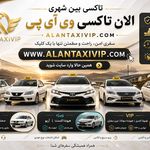 تاکسی و سواری بین شهری الان تاکسی VIP