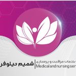 شرکت مراقبت و پرستاری شمیم نیلوفرمهر