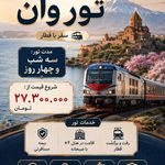 شرکت سفرهای آریارمنه(قطار هم داریم)