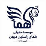 موسسه حقوقی همای راستین میهن