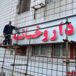 تابلو ساز امیران چلنیوم