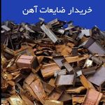 خریدار ضایعات زمانی
